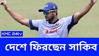 দেশে ফিরছেন সাকিব