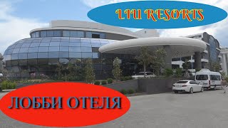 Liu Resorts 5* 2022, hotel lobby. ЛИУ резорт 2022. Лобби отеля. Уникальность тает!