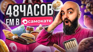 ЧТО С ЦЕНАМИ? 48 ЧАСОВ ЕМ В САМОКАТЕ ЧЕЛЛЕНДЖ!