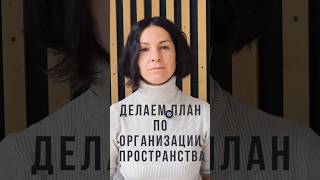 Как составить план хранения вещей? #организацияпространства