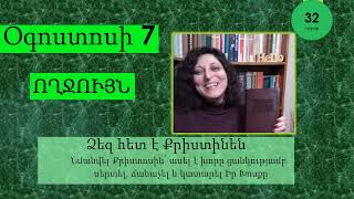 Օգոստոս 7 - Աստվածաշունչն Ամեն Օր