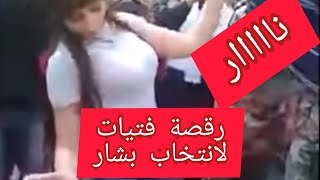 رقصة نار فتيات صبايا العطاء من أجل مسرحية انتخابات بشار الأسد البهرزي 😂😂