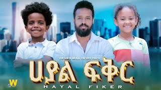 ሀያል ፍቅር   - new ethiopian full movie 2024 ሀያል ፍቅር  | new ethiopian movie Hayal Faker 2024