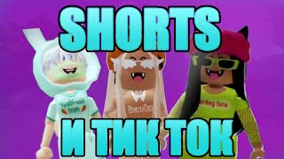 SHORTS И ТИК ТОК ПО Roblox➲ Что это?