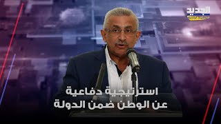 أسامة سعد يدعو الى توافقات وطنية لوضع استرتيجية دفاعية عن الوطن ويجب ان تكون ضمن الدولة