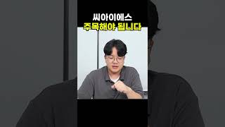 씨아이에스, 주목해야 됩니다