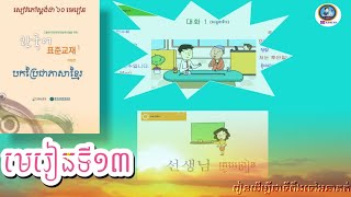 EPS-TOPIK Lesson13 Conversations and Vocabulary (EPS-TOPIK 표준 교재 13과 어휘 및 대화)