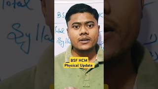 BSF HCM Physical Test होने में कितना समय बचा है #bsfhcm #physical