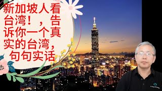 新加坡人看台湾！刚从台湾回来，告诉你一个真实的台湾，句句实话