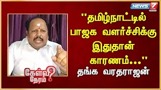 "தமிழ்நாட்டில் பாஜக வளர்ச்சிக்கு இதுதான் காரணம்.." I தங்க வரதராஜன், பாஜக I Thanga Varadharajan | BJP