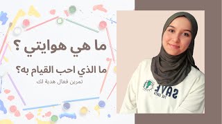 كيف تكتشف هوايتك و شغفك؟ تمرين فعال