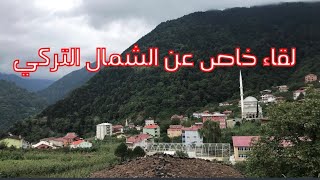 لقاء عن الشمال التركي على قناة جمال تركيا - الجزء الثاني