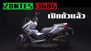 ZONTES 368G เปิดตัวแล้วอย่างเป็นทางการที่ประเทศจีน #zontes #368G