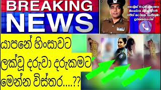 JAFFNA INCIDENT VIDEO REVIEW