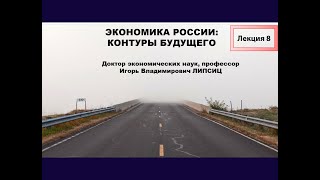 ЛЕКЦИЯ 8. ЭКОНОМИКА РОССИИ: КОНТУРЫ БУДУЩЕГО