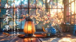 Best Relaxing Chinese Bamboo Flute Guzheng Music🌻超好聽的中國古典音樂🍄中國風純音樂《古箏、琵琶、竹笛、二胡》早上放松的音乐 🌾中國風純音樂的獨特魅力