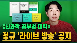 《뇌과학 공부법 대학》 ┃ 정규 라이브 방송 공지