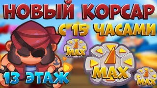 RUSH ROYALE | НОВЫЙ КОРСАР С 15 ЧАСАМИ | 13 ЭТАЖ