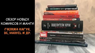 Новинки недели (5 сентября) | Комиксы и манга | Госпожа Кагуя, Warhammer 40,000, Marvel, DC и др.