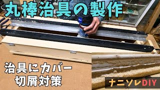 【丸棒治具の製作Part4】治具にカバーを取り付けて切屑を封じ込める。