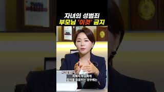 자녀의 성범죄, 부모님 ‘이것’금지｜검사출신변호사