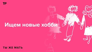 Учеба, стулья, помидоры, китайцы... Это мы нашли себе хобби и сейчас расскажем о них вам