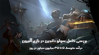 قسمت پنجم با بازی Albion Online🔥🔥آموزش کامل Solo Dungeon+نکات مهمی که باید بدانید + تحلیل درامدی✅