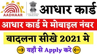 Aadhar Card me mobile number kaise change kare 2021 - Change Mobile Number in Aadhar Card Online2021