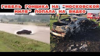 ШОК! Ниссан GTR R35 вылетел с трассы, снес телевизионную вышку и загорелся.