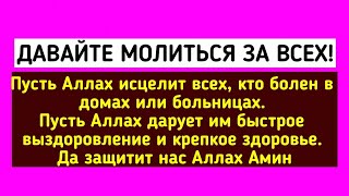 Дуа от всех болезней ~ ДУА ДЛЯ ЛЕЧЕНИЯ БОЛЕЗНЕЙ И БОЛЕЗНЕЙ, Дуа для всех