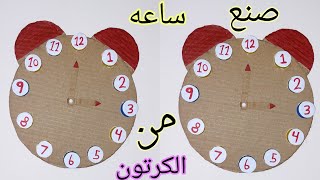 عمل ساعه بالكرتون/طريقة عمل ساعه بالكرتون/صنع ساعه من الكرتون/طريقة عمل ساعه للاطفال بالكرتون