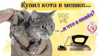 Кот в мешке?