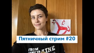 Пятничный стрим №20