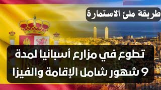 فرصة للهجرة والعمل التطوعي في مزارع أسبانيا لمدة 9 شهور مع الإقامة والفيزا👈 دخل وتسجل قبل 30/11/2023