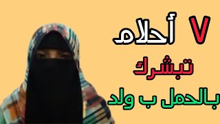 7 أحلام تدل على الحمل بولد