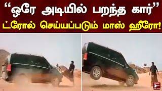 “ஒரே அடியில் பறந்த கார்” – ட்ரோல் செய்யப்படும் மாஸ் ஹீரோ! | Cinema News | Mass Scene | Viral Video