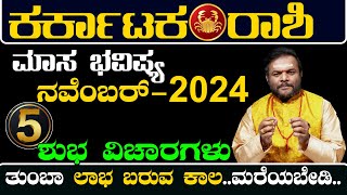 ಕರ್ಕಾಟಕ ರಾಶಿ ನವೆಂಬರ್ ಮಾಸ ಭವಿಷ್ಯ 2024 ಶುಭ ವಿಚಾರಗಳು ..! Karkataka Rashi Masa Bhavishya november 2024..