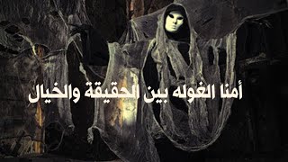 الأسطورة العربية أمنا الغوله بين الحقيقة والخيال /هنا تبدأ