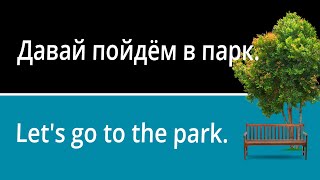 Park Vocabulary in Russian (with pictures and example sentences)