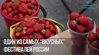 Почему на Байкале самая вкусная клубника?