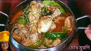 মেথি মুরগি /Methi murgi.#bani #nonveg #chickenrecipe #yummy #foodlover