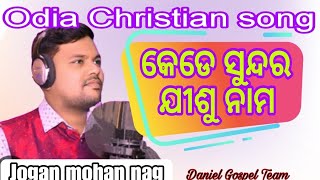 କେଡେସୁନ୍ଦର || Kede Sundara lage || New odia Christian devotional song || Singer- Jagon mohan nag