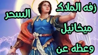 اليوم الرابع من نهضه رئيس الملائكة ميخائيل #عظه_عن_السحر القمص اشعياء ديماس