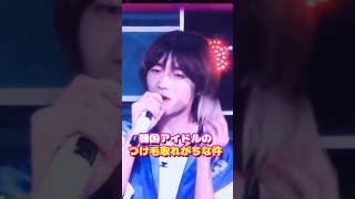 【韓国アイドルの付け毛取れがち】#shorts