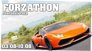 "Стиль Эбису" и Lamborghini Huracan HE - Forzathon 03.08-10.08 (forzathon guide)