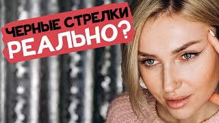 Чёрные стрелки - реально? Или все-таки со временем посинеют?