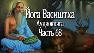 Йога Васиштха. 68 часть