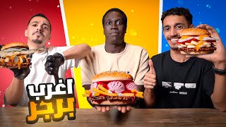 اكلنا برجر 🍔 ولا في الخيال | تحدي يمين 👉أو 👈يسار