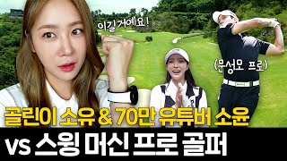 ⛳️골린이 소유, 프로 골퍼에게 탈탈 털리고 온 썰 푼다 (with.문성모 프로, 소윤)│골프 라운딩 대결