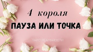 4 короля ПАУЗА или ТОЧКА | ГАДАНИЕ ТАРО - РАСКЛАД ОНЛАЙН